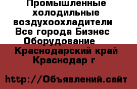 Промышленные холодильные воздухоохладители - Все города Бизнес » Оборудование   . Краснодарский край,Краснодар г.